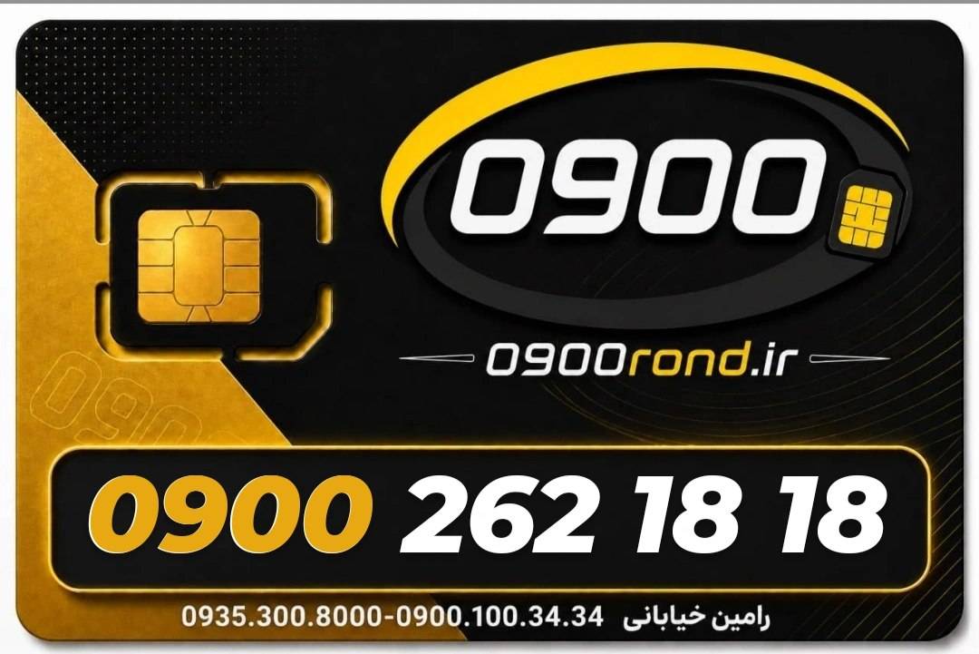 سیم کارت رند ایرانسل 09002621818