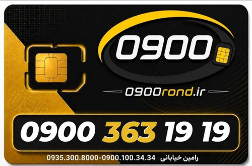 سیم کارت رند ایرانسل 09003631919