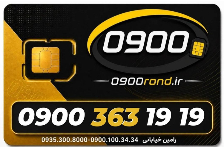 سیم کارت رند ایرانسل 09003631919