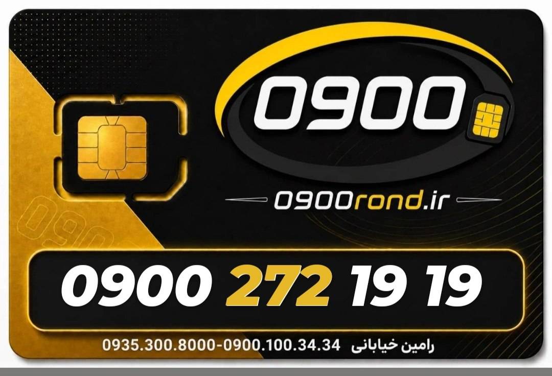 سیم کارت رند ایرانسل 09002721919