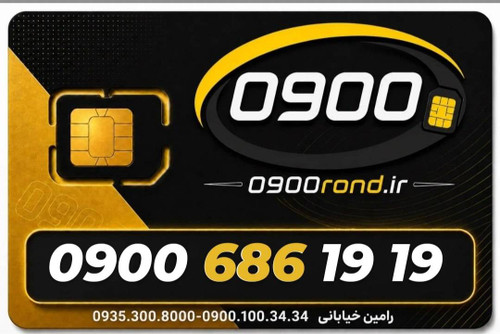 سیم کارت رند ایرانسل 09006861919