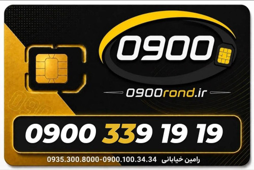 سیم کارت رند ایرانسل 09003391919