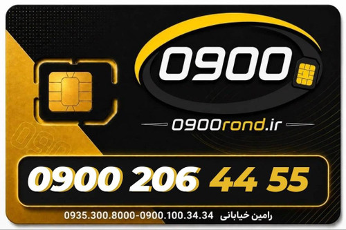 سیم کارت رند ایرانسل 09002064455