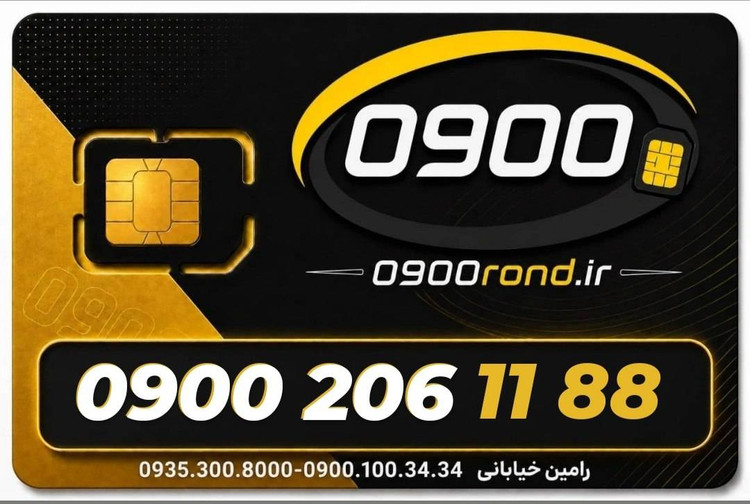 سیم کارت رند ایرانسل 09002061188
