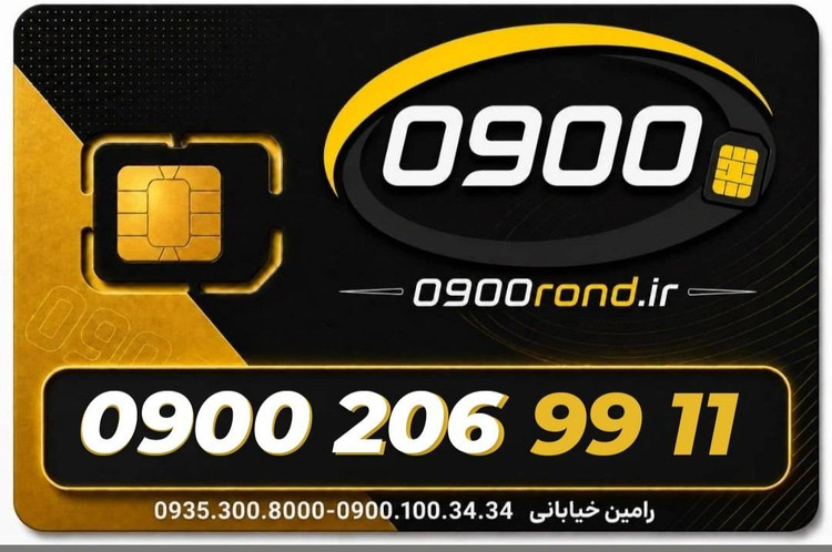 سیم کارت رند ایرانسل 09002069911