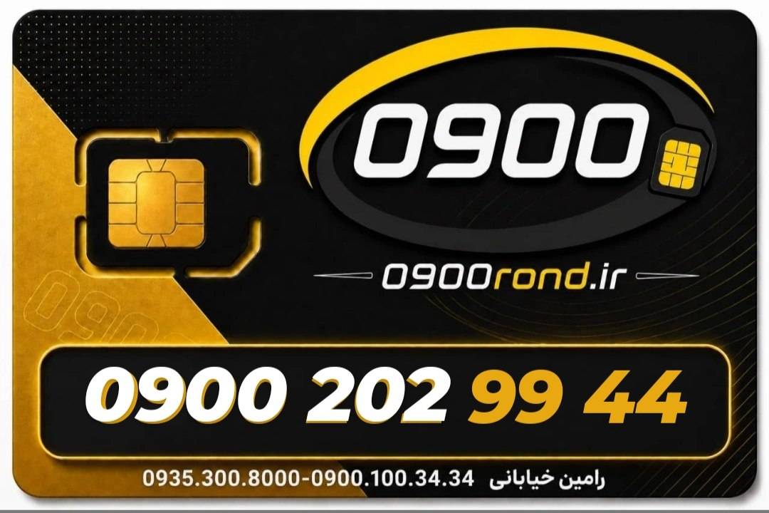 سیم کارت رند ایرانسل 09002029944