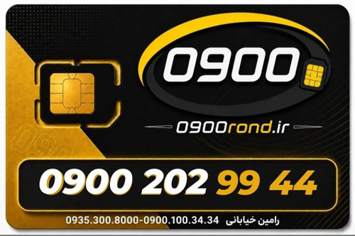 سیم کارت رند ایرانسل 09002029944