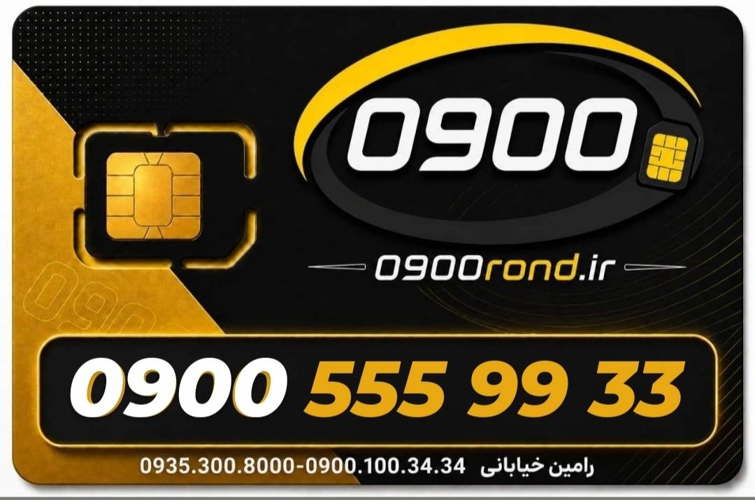 سیم کارت رند ایرانسل 09005559933