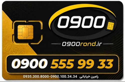 سیم کارت رند ایرانسل 09005559933
