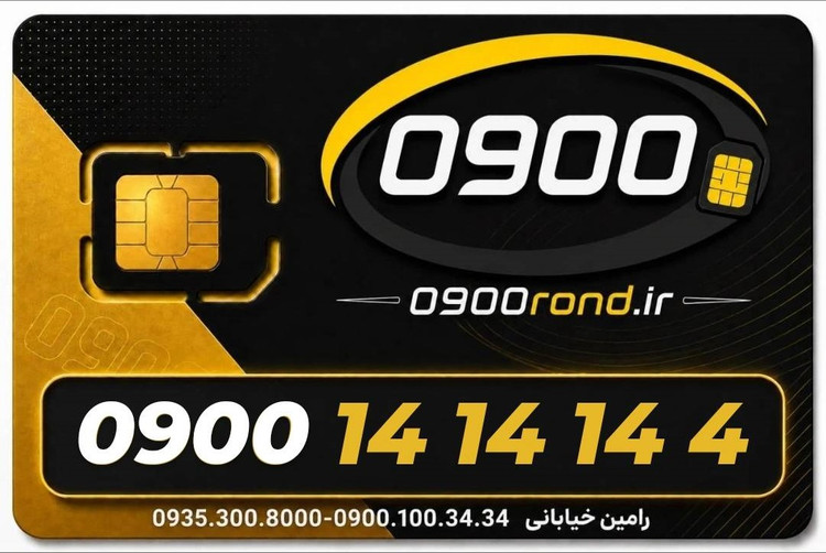 سیم کارت رند ایرانسل 09001414144