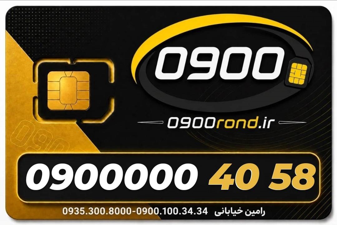 سیم کارت رند ایرانسل 09000004058