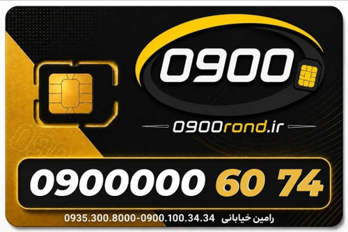 سیم کارت رند ایرانسل 09000006074