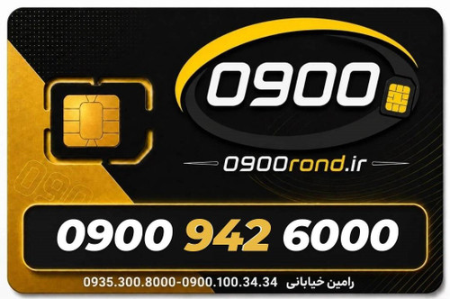سیم کارت رند ایرانسل 09009426000