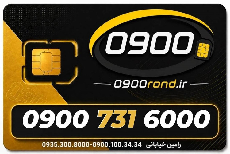 سیم کارت رند ایرانسل 09007316000
