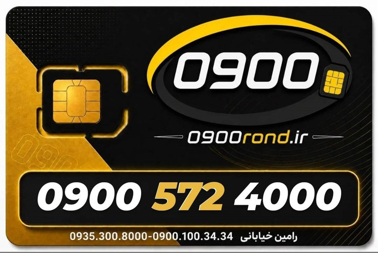 سیم کارت رند ایرانسل 093005724000