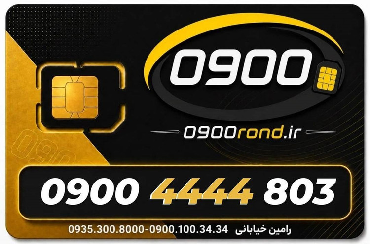 سیم کارت رند ایرانسل 09004444803