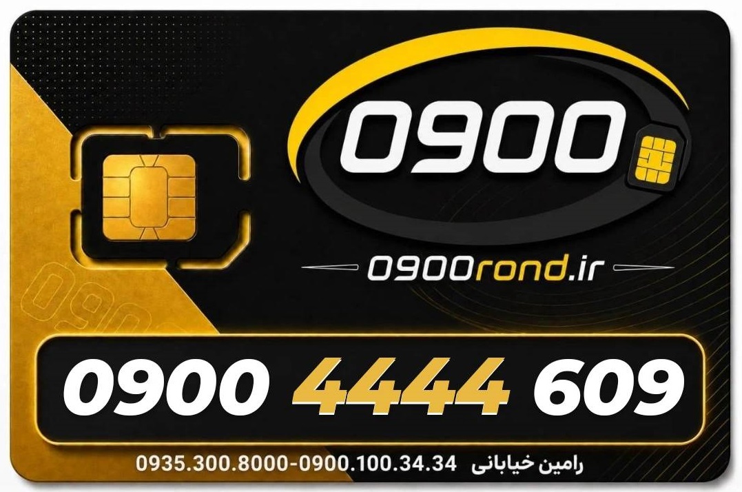 سیم کارت رند ایرانسل 09004444609