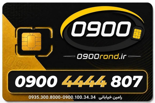 سیم کارت رند ایرانسل 09004444807