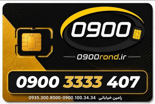 سیم کارت رند ایرانسل 09003333407