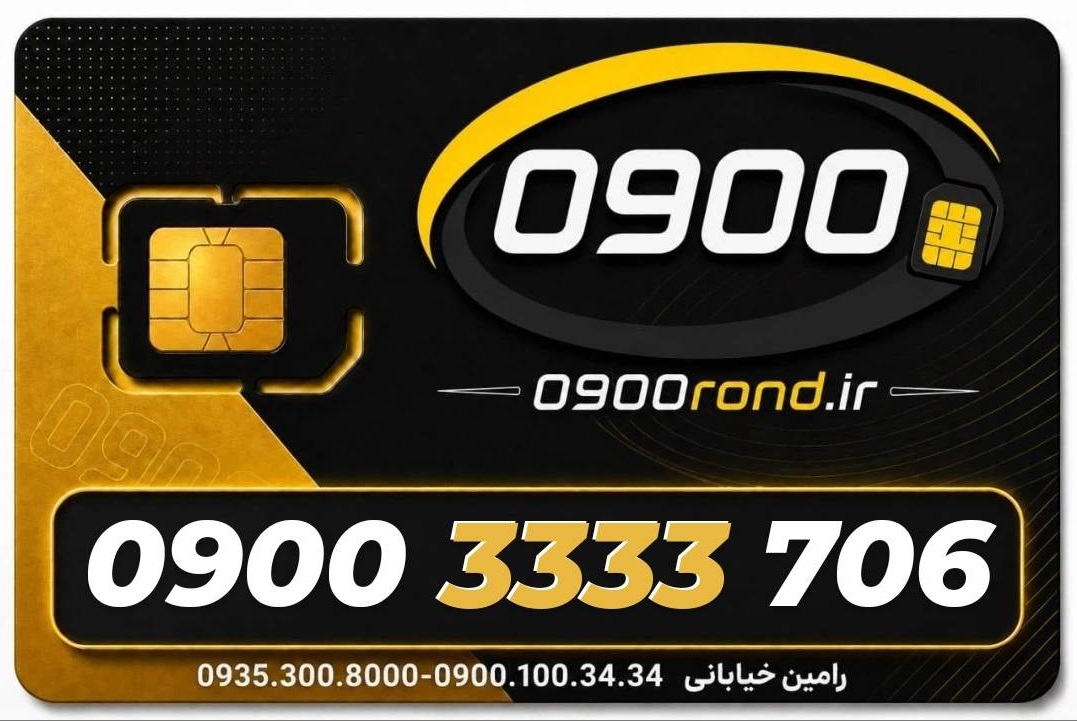 سیم کارت رند ایرانسل 09003333706