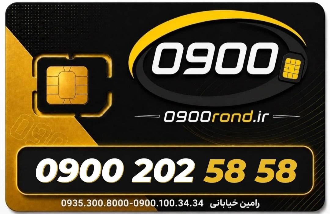سیم کارت رند ایرانسل 09002025858