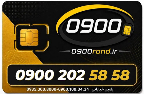 سیم کارت رند ایرانسل 09002025858