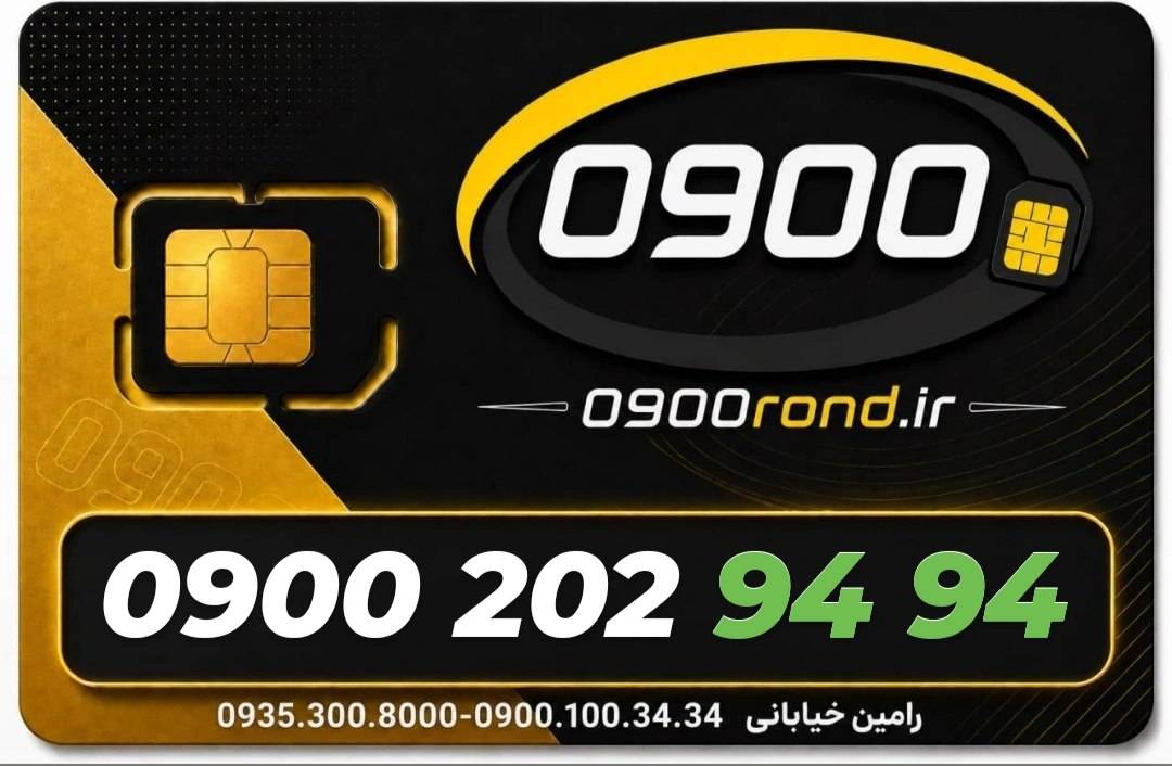 سیم کارت رند ایرانسل 09002029494