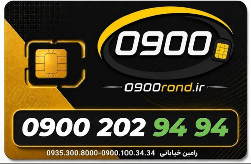 سیم کارت رند ایرانسل 09002029494