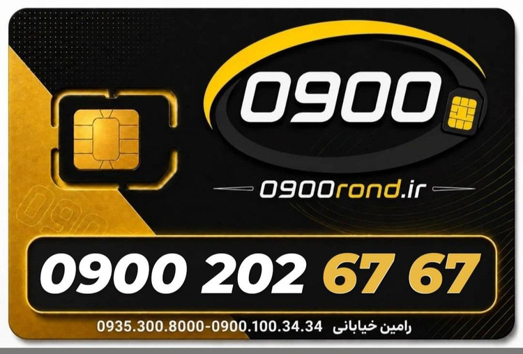 سیم کارت رند ایرانسل 09002026767