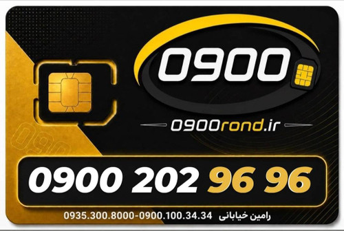 سیم کارت رند ایرانسل 09002029696