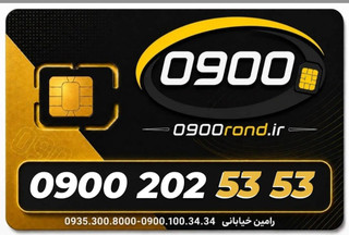 سیم کارت رند ایرانسل 09002025353
