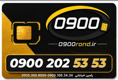 سیم کارت رند ایرانسل 09002025353