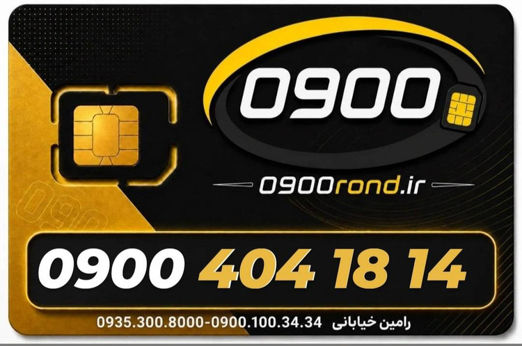 سیم کارت رند ایرانسل 09004041814